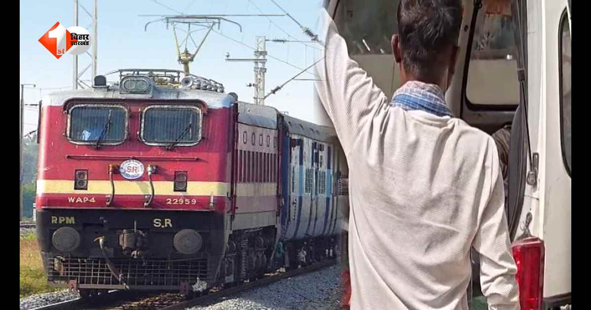 छपरा में दर्दनाक रेल हादसा, स्टेशन पर ट्रेन की चपेट में आया युवक, हालत गंभीर