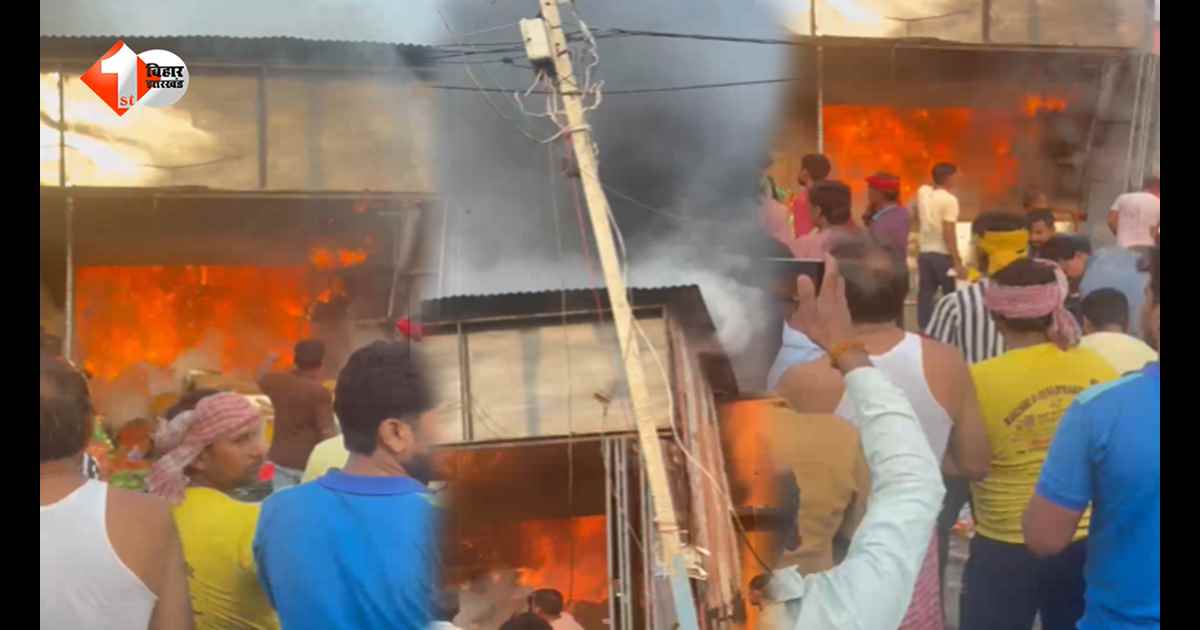 छपरा के फ्रेसो कार्ट मॉल में लगी भीषण आग, देखते ही देखते जलकर राख हुआ करोड़ों का सामान