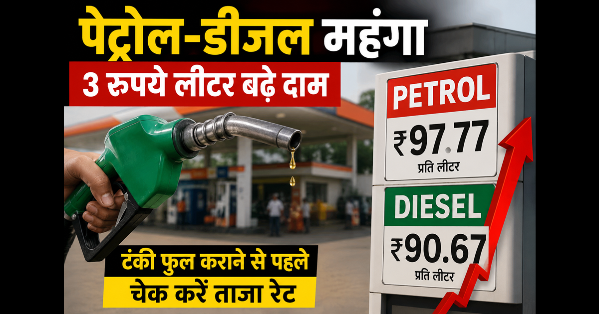 Petrol Diesel Price Hike 2026 : 4 साल बाद बढ़े पेट्रोल-डीजल के दाम, जानें आपके शहर में नया रेट; क्या रही वजह 