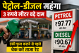 Petrol Diesel Price Hike 2026 : 4 साल बाद बढ़े पेट्रोल-डीजल के दाम, जानें आपके शहर में नया रेट; क्या रही वजह 