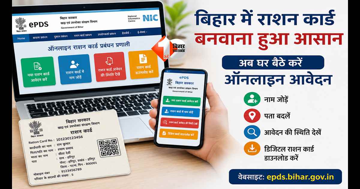 Ration Card Bihar: अब घर बैठे बनाएं राशन कार्ड, ऑनलाइन आवेदन और डिजिटल कार्ड डाउनलोड की सुविधा शुरू