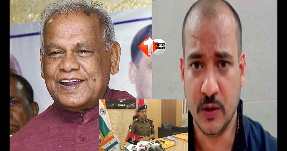 Bihar News : “समधिनिया पर हमला हुआ, अब तोहरो पर होगा…” केंद्रीय मंत्री जीतन राम मांझी को खुलेआम धमकी, वायरल VIDEO से मचा हड़कंप