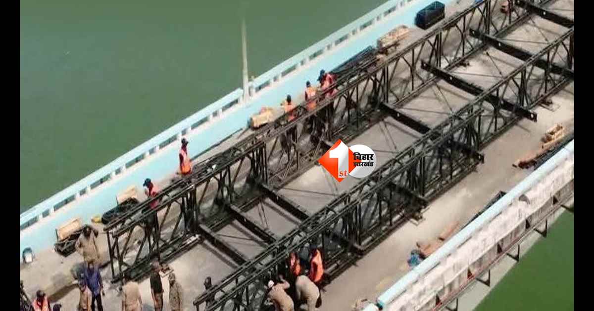 Bihar Bridge News : अब मिलेगी राहत! विक्रमशिला सेतु पर तैयार हुआ पहला बेली ब्रिज, जल्द शुरू होगा आवागमन