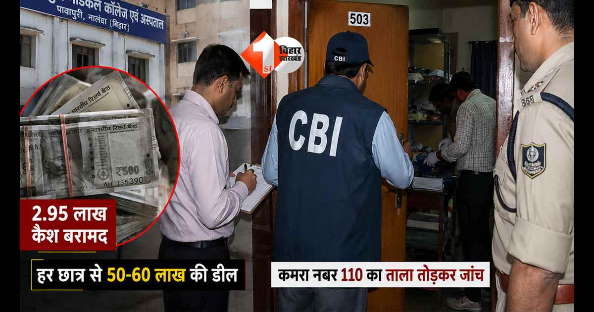 NEET Scam : कमरा नंबर 501 और 503 बना NEET पेपर लीक का राजदार, 60 लाख की डील के सुराग तलाश रही CBI