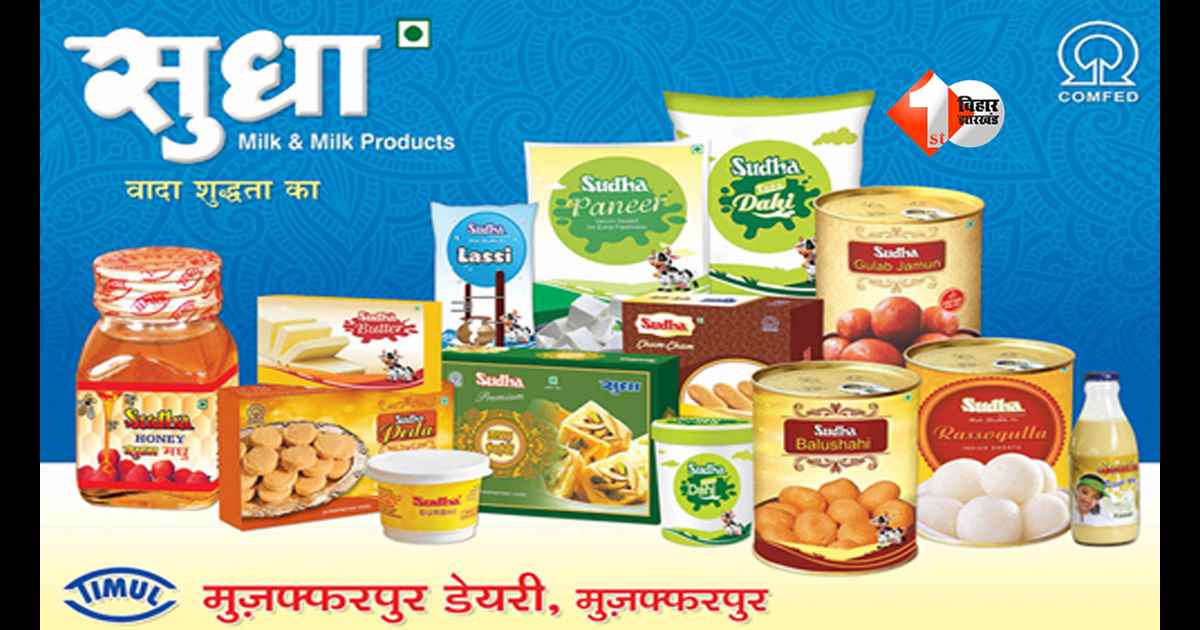 Sudha Milk New Price : बिहार में महंगाई का नया झटका! अब सुधा दूध से लेकर घी, पनीर और मिठाइयों तक के लिए चुकाने होंगे ज्यादा पैसे