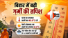 Bihar weather update 