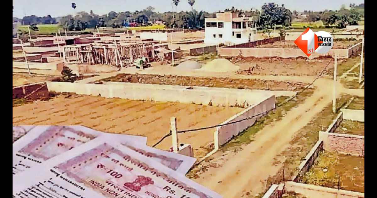 Bihar Land Registry : अब फर्जी जमीन बेचने वालों की खैर नहीं! बिहार में रजिस्ट्री से पहले सरकार बताएगी जमीन विवादित है या साफ