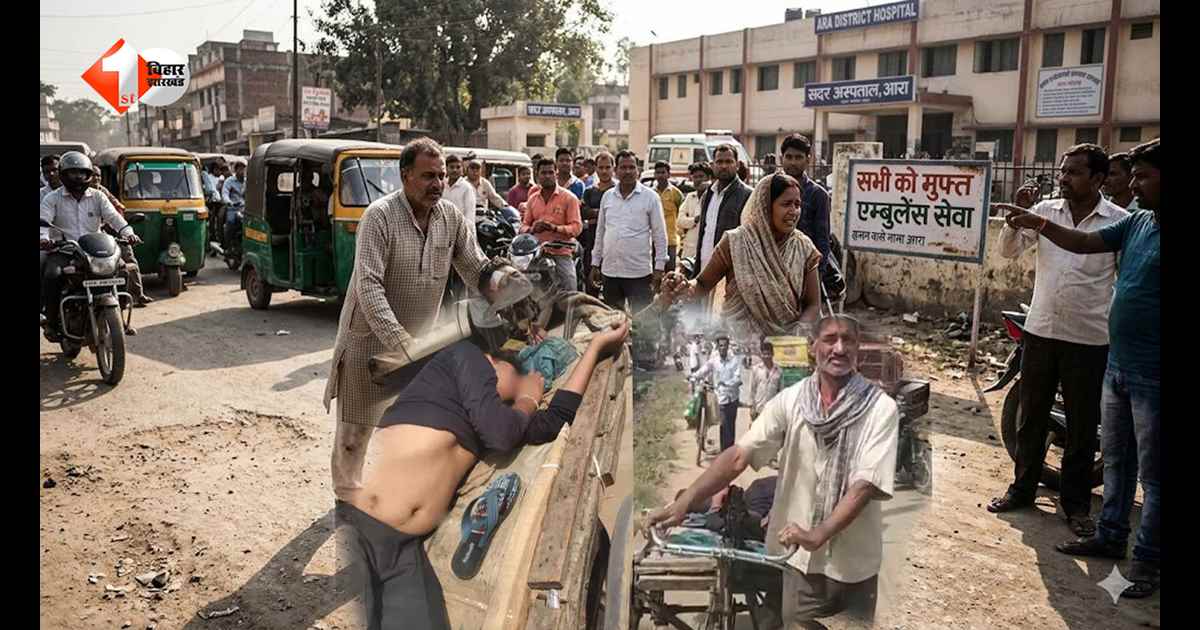 एम्बुलेंस नहीं, ठेला बना सहारा! आरा में घायल युवक तड़पता रहा, स्वास्थ्य व्यवस्था के दावों की खुली पोल