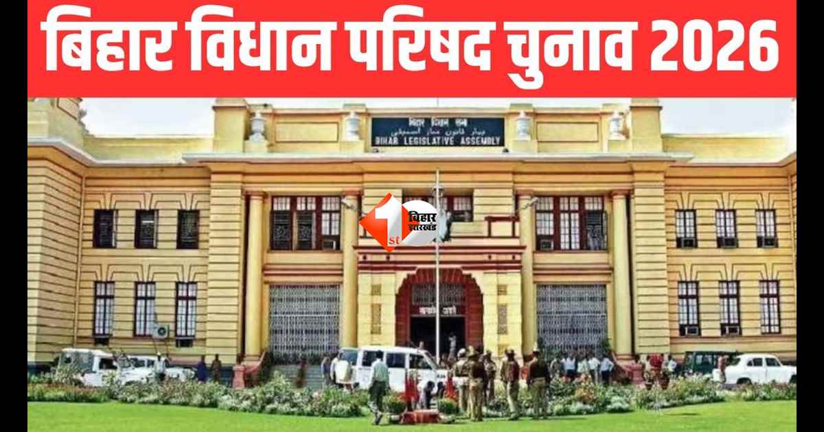 Bihar MLC Election 2026 : NDA में सीट बंटवारा तय! BJP-JDU बराबर सीटों पर लड़ेंगे बिहार MLC चुनाव 2026, सामने आया बड़ा फॉर्मूला