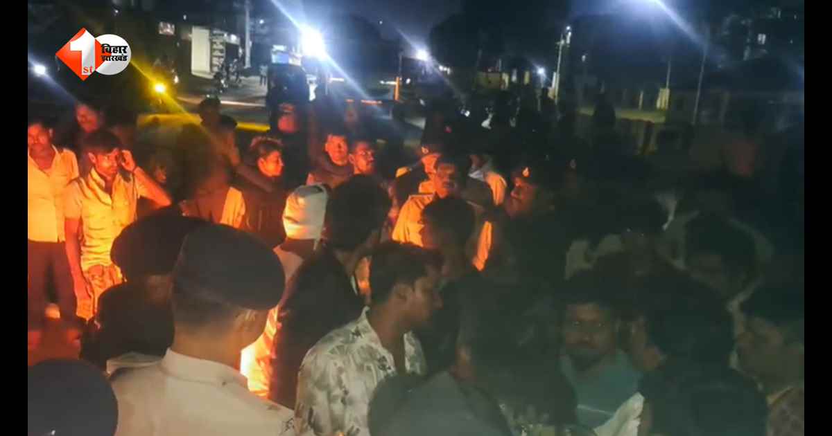 Bihar News: अनियंत्रित स्कॉर्पियो ने बाइक को मारी टक्कर, एक की मौत; आक्रोशित लोगों ने किया सड़क जाम
