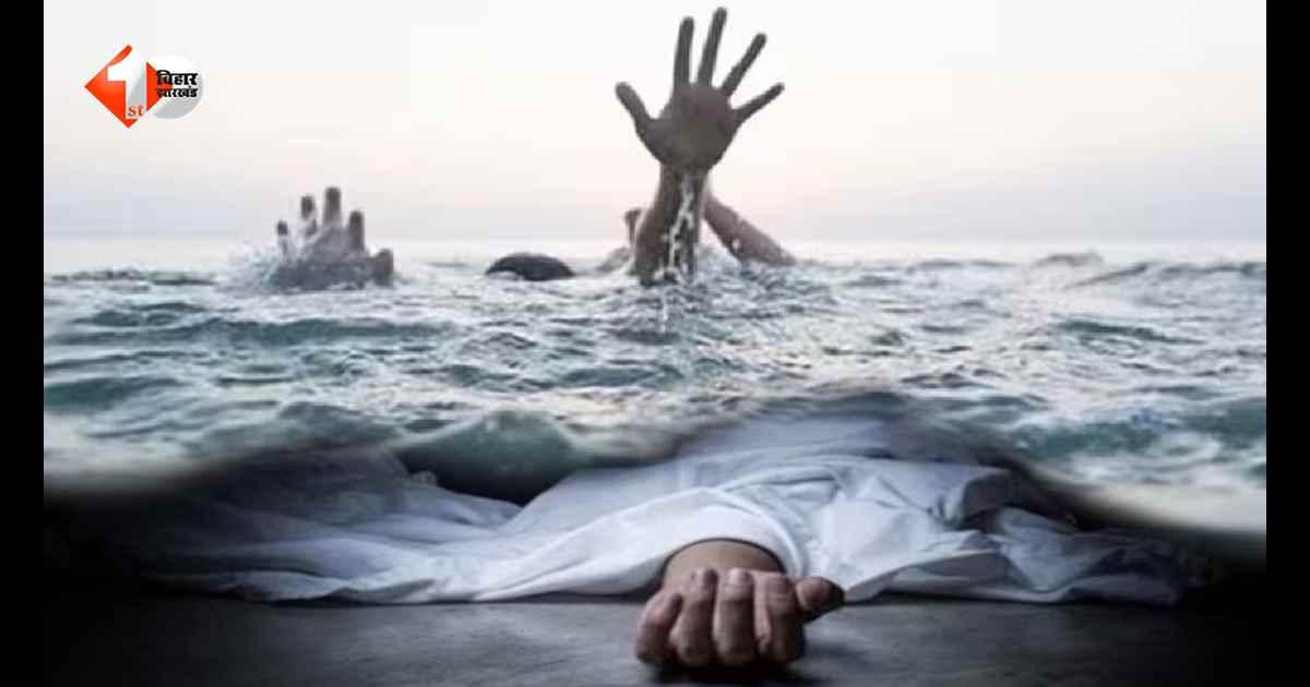 गया में एक ही दिन डूबने से तीन लोगों की मौत, कुएं में गिरी बहू को बचाने उतरे ससुर की भी गई जान