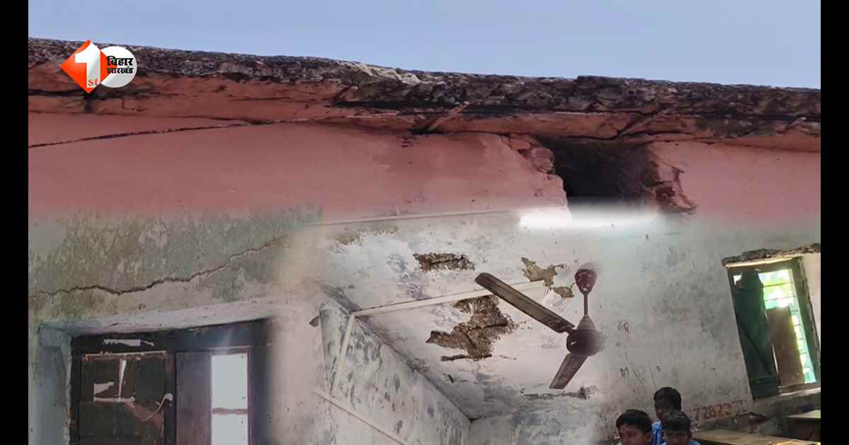 जमुई में बदहाल सरकारी स्कूल की खुली पोल: जर्जर छत के नीचे पढ़ने को मजबूर मासूम, जिम्मेदार बने बेखबर