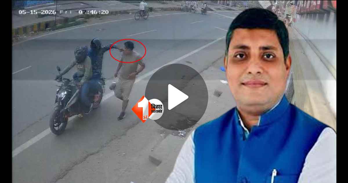 Bihar News : “पटना में कोई सुरक्षित नहीं?” राजद विधायक के भाई से सुबह-सुबह चेन लूट, हेलमेट वाले बदमाश CCTV में कैद