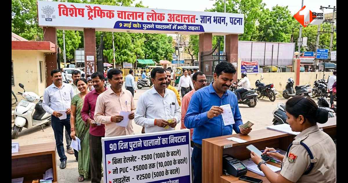 बिहार में ट्रैफिक चालान वालों को बड़ी राहत! 10 हजार तक का जुर्माना अब कम रकम देकर होगा खत्म, जानिए नया नियम