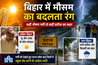 Bihar Weather Update : बिहार में मौसम का दोहरा असर: कहीं बारिश-आंधी का अलर्ट, तो कहीं लू का कहर, कई जिलों में ऑरेंज और येलो चेतावनी जारी