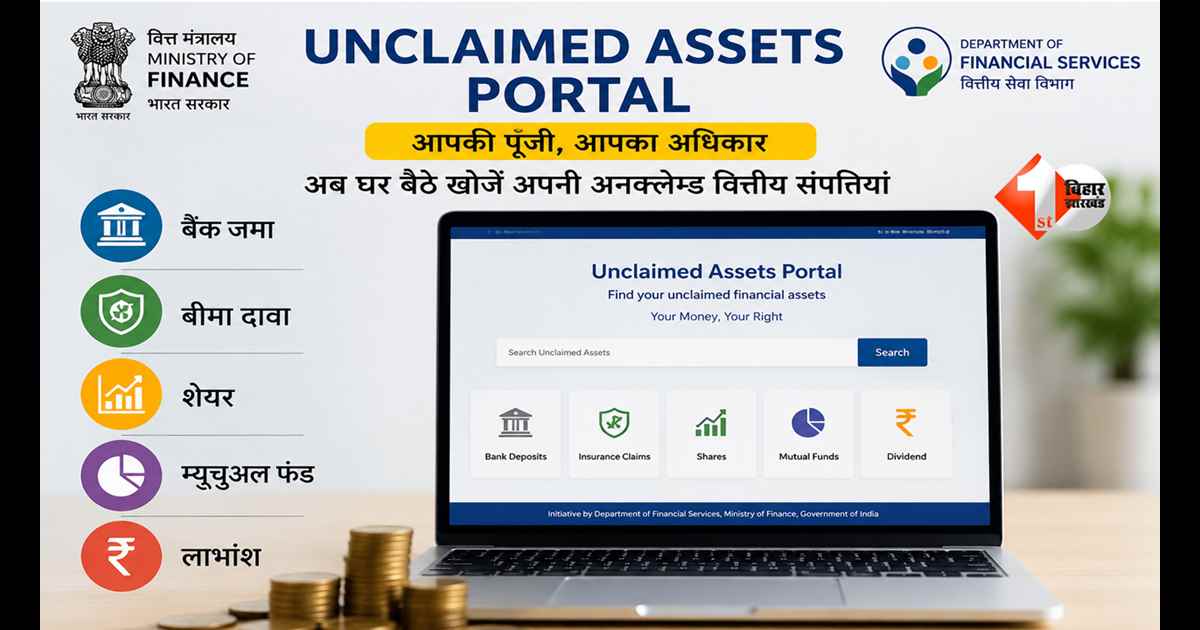 DFS Portal : कहीं आपके नाम भी तो नहीं पड़ा है लाखों का भूला हुआ पैसा? सरकार ने लॉन्च किया नया पोर्टल, मिनटों में करें चेक