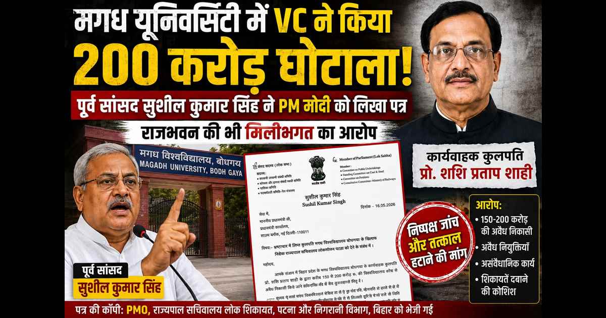 मगध यूनिवर्सिटी में VC ने किया 200 करोड़ का घोटाला : पूर्व सांसद सुशील कुमार सिंह ने PM मोदी को लिखा पत्र, राजभवन की भी मिलीभगत का आरोप 