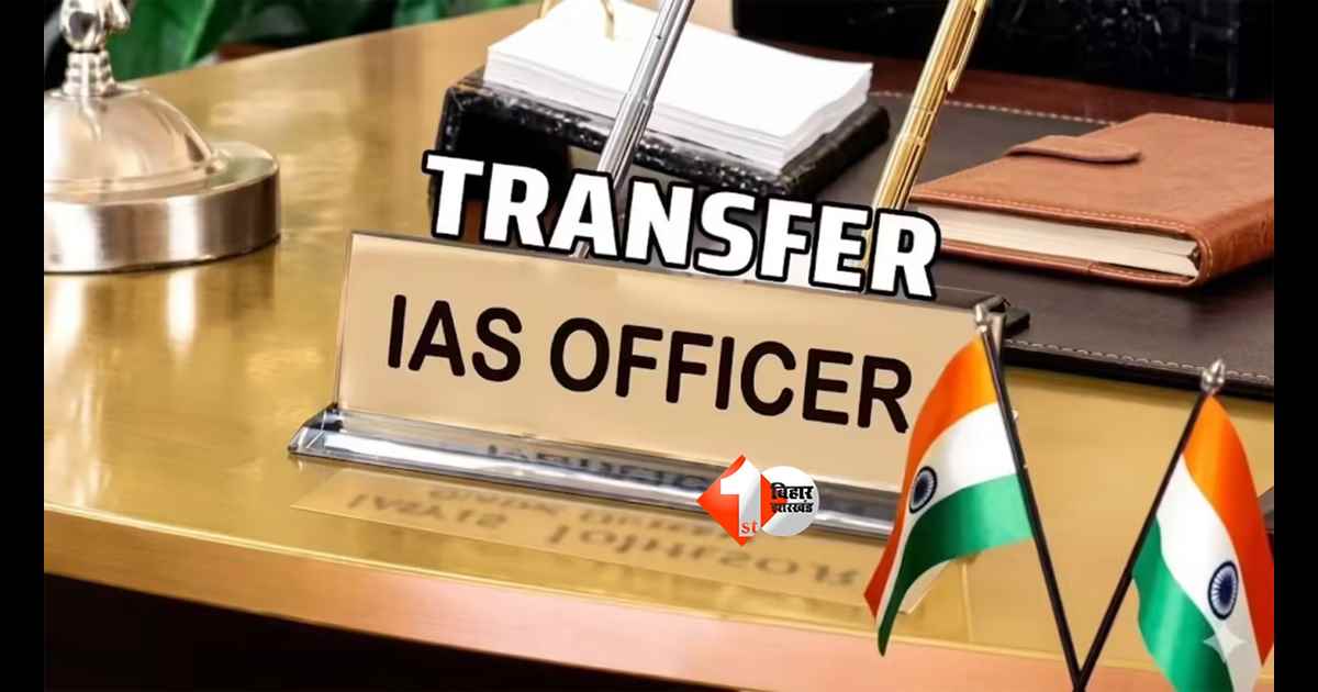 IAS Transfer : बिहार में बड़ा प्रशासनिक फेरबदल! जय सिंह से वापस लिया गया अतिरिक्त प्रभार, प्रणव कुमार को मिली कई बड़ी जिम्मेदारियां
