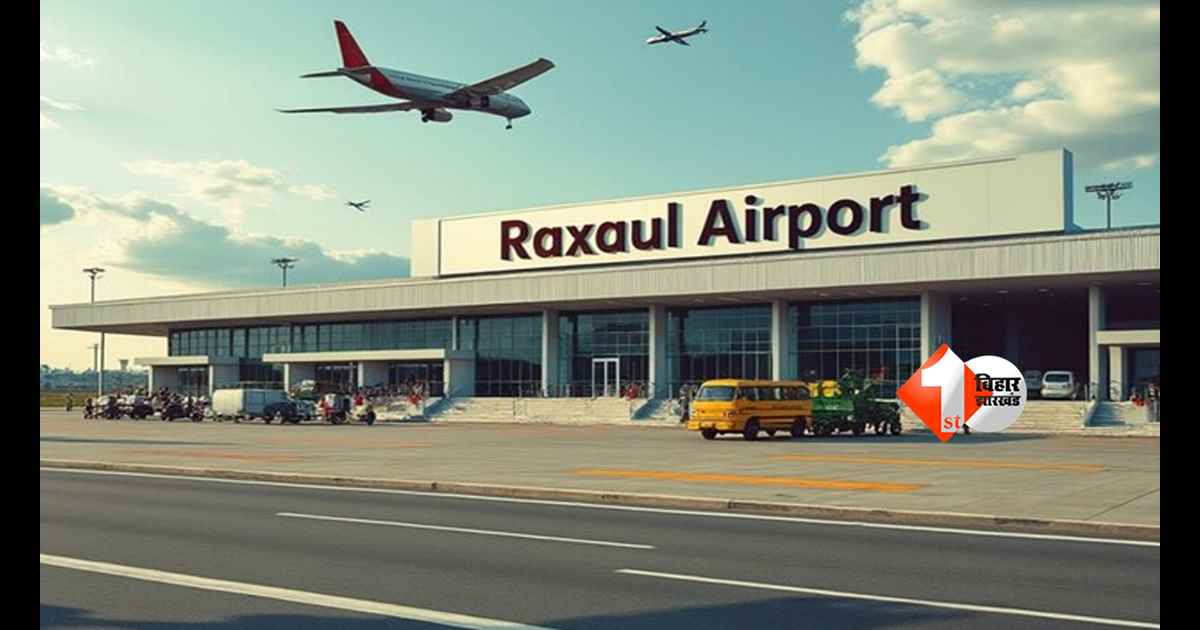 Bihar new airport : रक्सौल में बनेगा नया एयरपोर्ट, टेंडर जारी – बिहार को मिलेगा इंटरनेशनल कनेक्टिविटी का बड़ा तोहफा