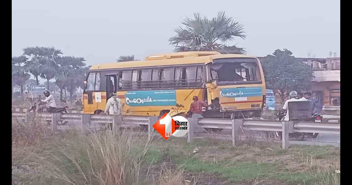 Bihar accident news : पटना-गया NH-22 पर ट्रक और स्कूली बस की टक्कर में कई बच्चे घायल, ड्राइवर की हालत गंभीर