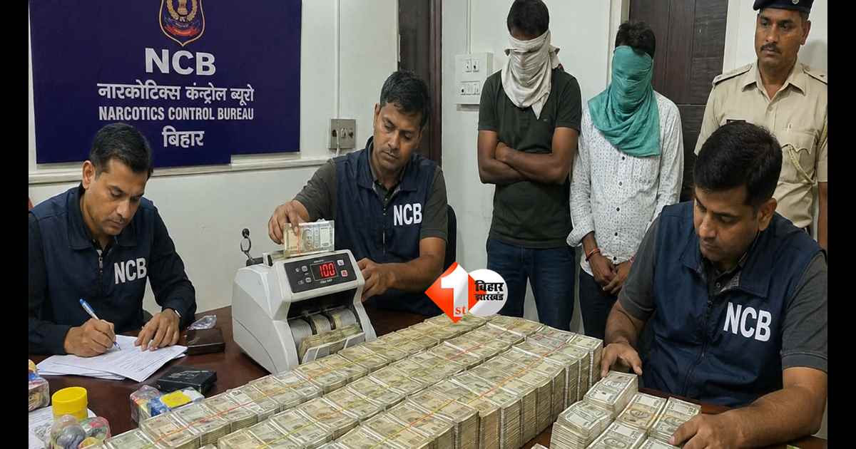 NCB Raid : मोतिहारी में NCB की रेड ! ड्रग्स कारोबारियों के ठिकानों से 50 लाख+ कैश बरामद, दो हिरासत में