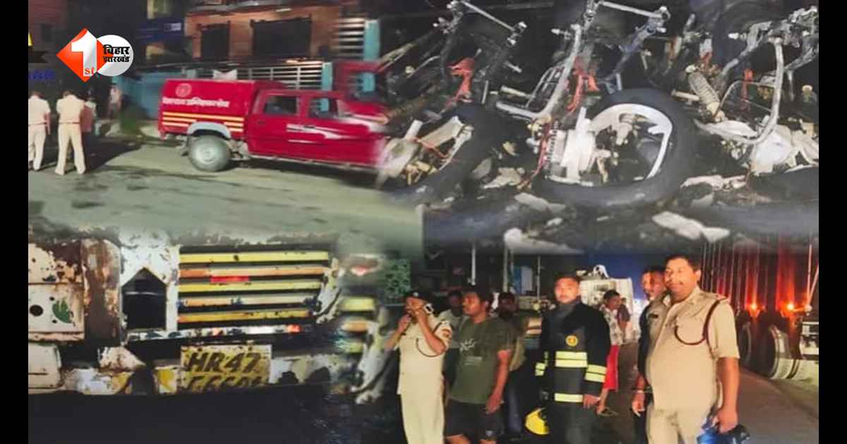 बिहार में बड़ा हादसा: ट्रांसपोर्ट ट्रक में भीषण आग, होंडा की 40 नई गाड़ियां जलकर खाक