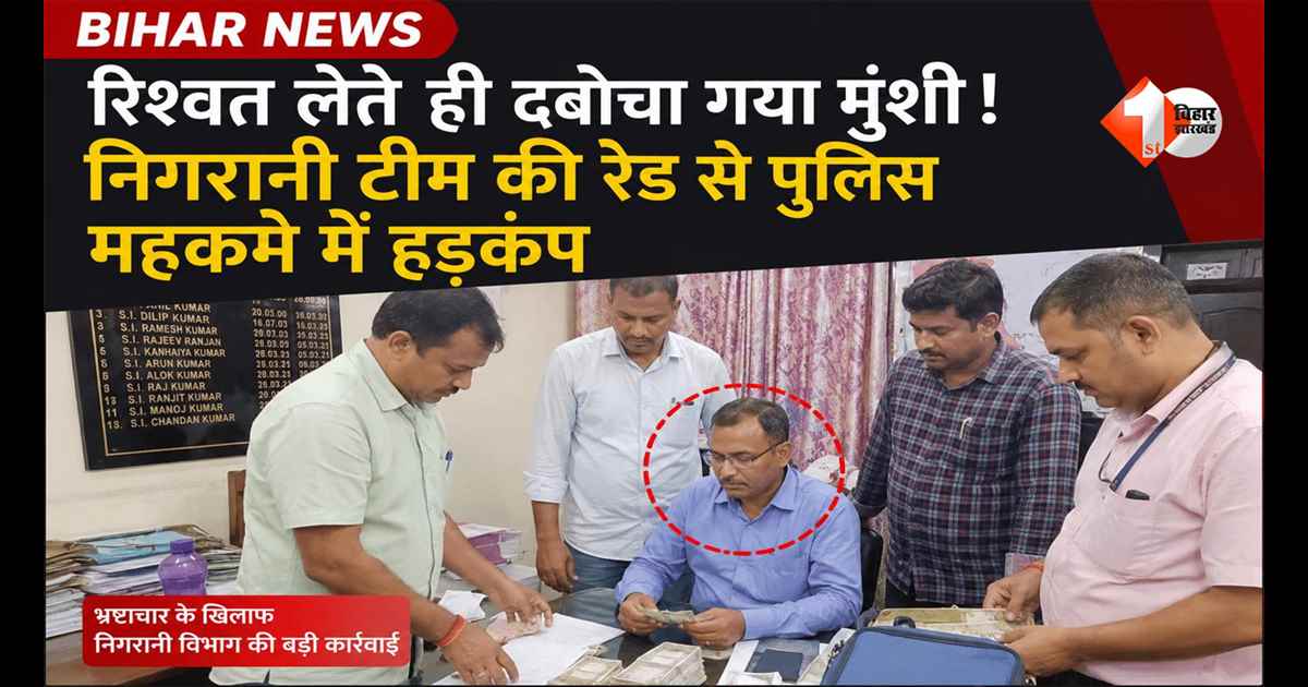 BIHAR NEWS : रिश्वत लेते ही दबोचा गया मुंशी! निगरानी टीम की रेड से पुलिस महकमे में हड़कंप