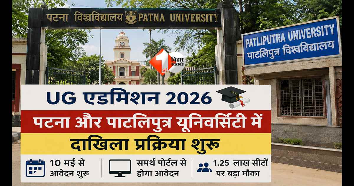 छात्रों के लिए सुनहरा मौका! PU और PPU में नए कॉलेज जुड़े, सीटें बढ़ीं और पूरी प्रक्रिया हुई ऑनलाइन – बिहार में एडमिशन का नया सिस्टम शुरू, इस दिन से करें आवेदन 