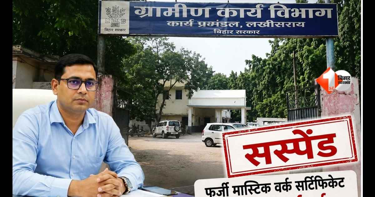 Bihar News, Lakhisarai News, Ashutosh Kumar Suspension, Mastic Work Certificate Scam, Rural Works Department Bihar, RWD Engineer Suspend, Fake Work Certificate Bihar, Bihar Engineer Fraud, 1st Bihar J
