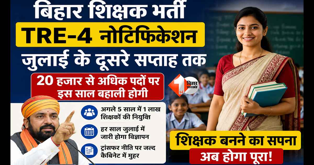 Bihar TRE 4 Vacancy 2026 : बिहार में फिर होगी बड़ी शिक्षक बहाली! जुलाई में आएगा TRE-4 नोटिफिकेशन, हर साल 20 हजार भर्ती का ऐलान