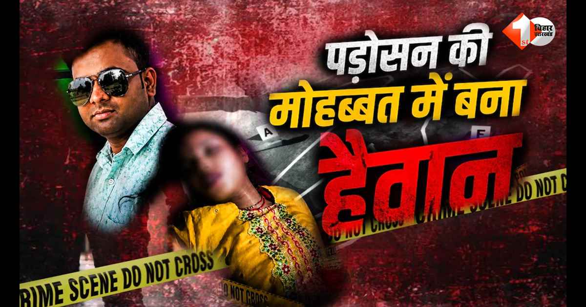 Bihar News: पड़ोसन के प्यार में अंधा हुआ पति, शादी की पहली सालगिरह से पहले ही पत्नी की बेरहमी से हत्या