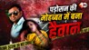 Bihar News: पड़ोसन के प्यार में अंधा हुआ पति, शादी की पहली सालगिरह से पहले ही पत्नी की बेरहमी से हत्या