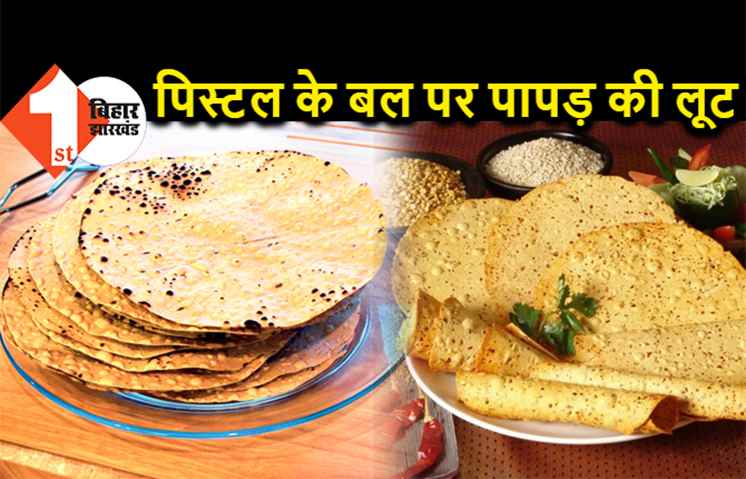 पटना में अपराधियों ने लूटा पापड़, हथियार भिड़ाकर पापड़ ले भागे