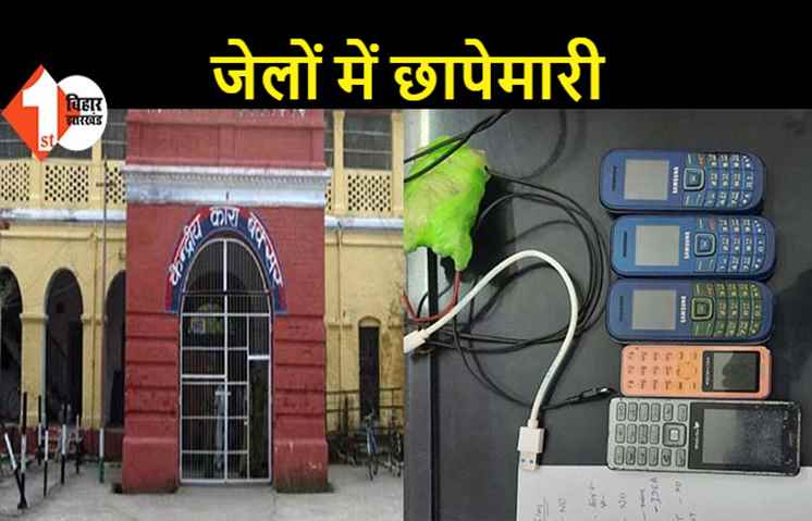 बिहार के कई जेलों में एक साथ छापेमारी, कैदियों के बीच हड़कंप
