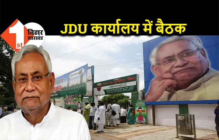 कार्यवाहक मुख्यमंत्री नीतीश पहुंचे JDU कार्यालय, पार्टी नेताओं के साथ कर रहे मीटिंग