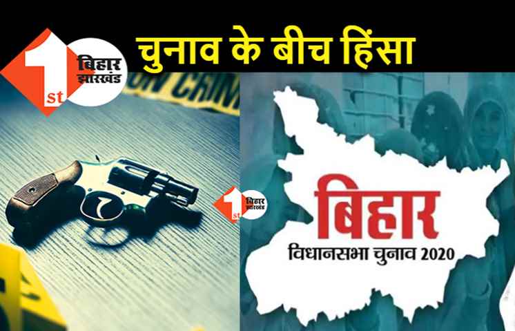 बिहार:  चुनाव के बीच 24 घंटे के अंदर 10 लोगों का मर्डर, प्रत्याशी समेत 3 जख्मी