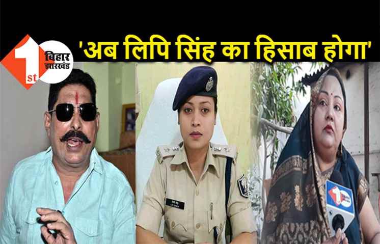 जीत के साथ बाहुबली अनंत सिंह को मिलेगा न्याय, पत्नी नीलम बोलीं- 'IPS लिपि सिंह भ्रष्ट है, उसके घुटने से गिरेंगे आंसू'