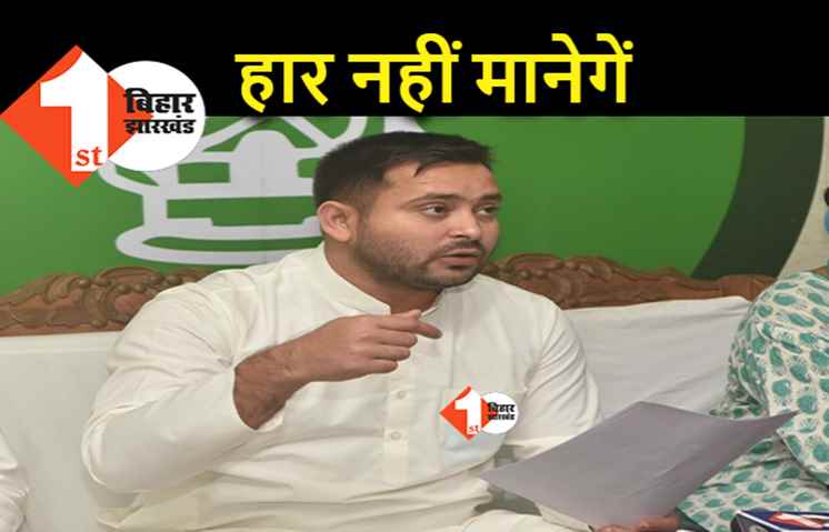 जनता की अदालत के बाद अब अदालत का रुख, RJD ने कम अंतर से हारे उम्मीदवारों को कोर्ट जाने को कहा