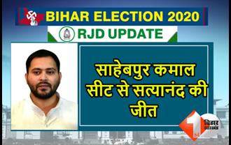 महागठबंधन का खुला खाता, साहेबपुर कमाल सीट से सत्यानंद ने  शक्तिकांत शशि को हराया 