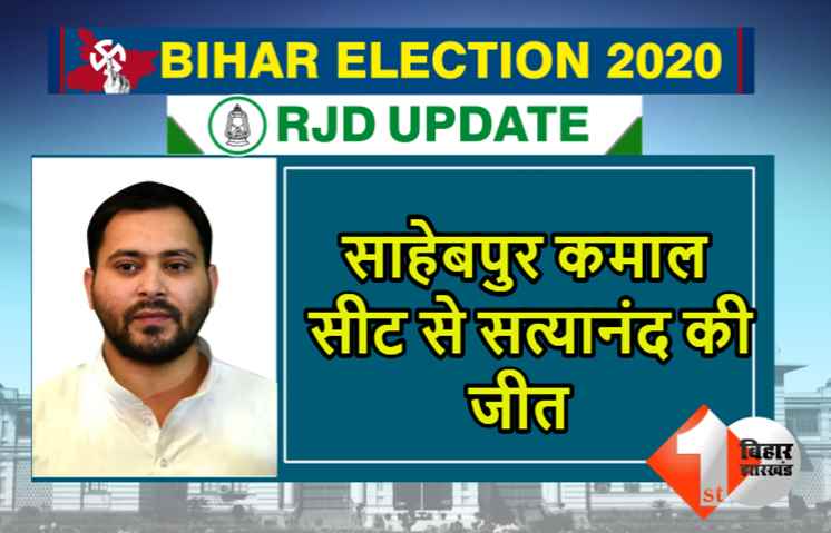 महागठबंधन का खुला खाता, साहेबपुर कमाल सीट से सत्यानंद ने  शक्तिकांत शशि को हराया 