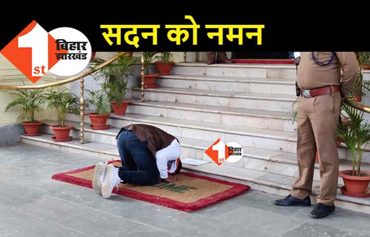 PM मोदी की राह चले BJP के यह विधायक, विधानसभा की चौखट को किया नमन