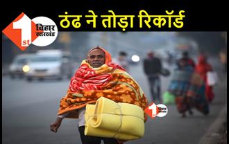 नवंबर में सर्दी ने तोड़ा 12 साल का रिकॉर्ड, पटना का पारा 9.4 पर पहुंचा