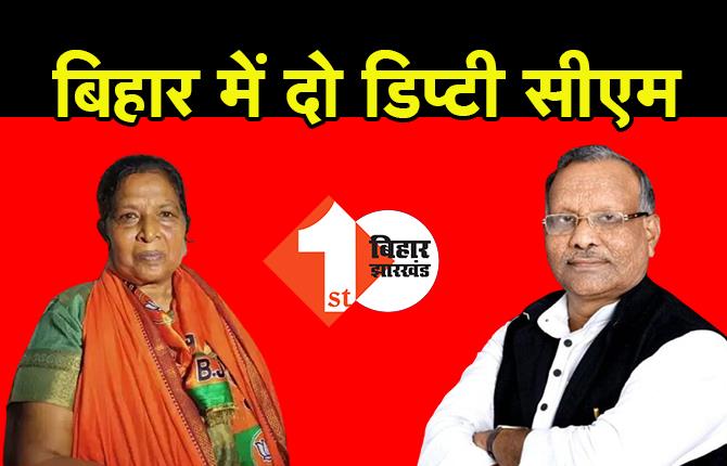 बिहार में BJP की तरफ से दो डिप्टी सीएम, तारकिशोर और रेणु देवी का नाम फाइनल