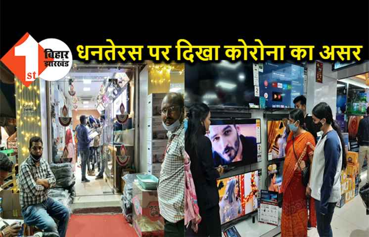 पटना में धनतेरस पर दिखा कोरोना का असर, बाजारों में भीड़ लेकिन खरीदारी को लेकर उत्साह कम