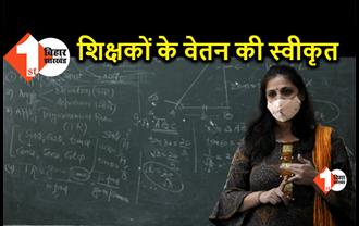 शिक्षकों के वेतन के लिए 1512 करोड़ रुपये स्वीकृत, बिहार के 2.74 लाख टीचर्स का होगा भुगतान