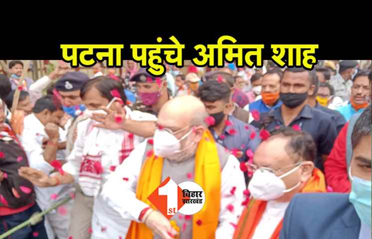 पटना पहुंचे अमित शाह और जेपी नड्डा, एयरपोर्ट पर हुआ जोरदार स्वागत 