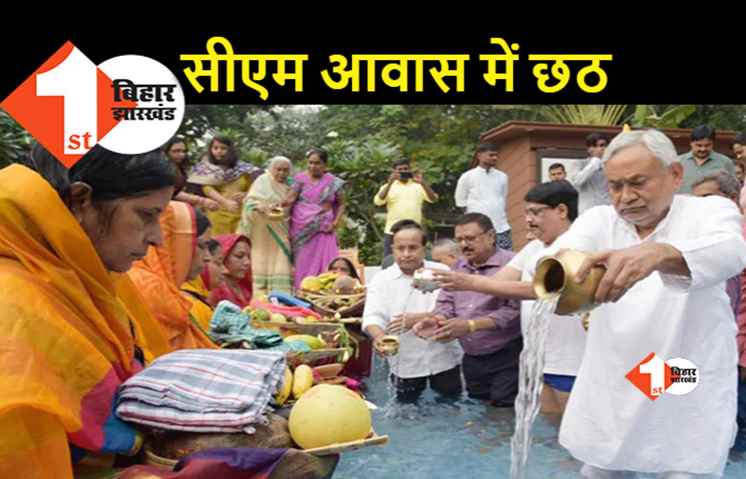 लालू परिवार नहीं मना रहा छठ, CM आवास पर हो रहा है छठ पूजा का आयोजन