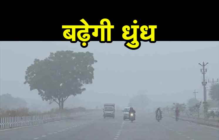अगले दो दिन में बढ़ेगी धुंध, पारा नीचे गिरने से लगेगी ठंड