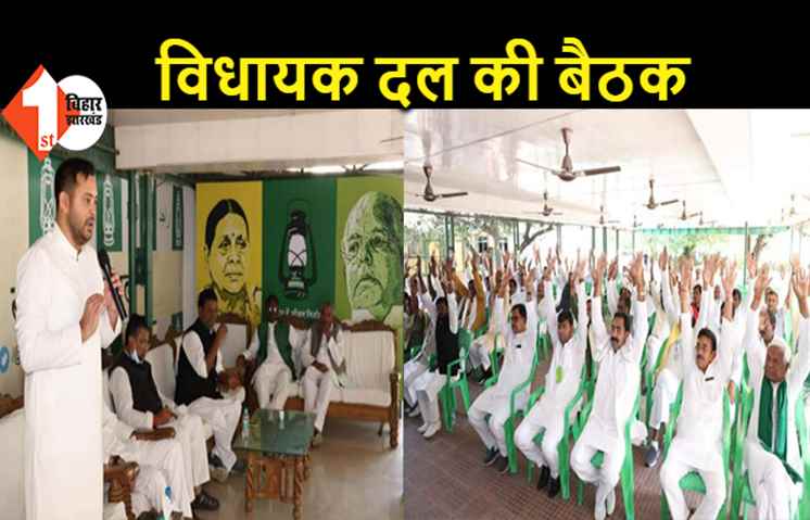 RJD विधायक दल की बैठक, नवनिर्वाचित विधायक समेत कई नेता हुए शामिल