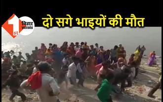 गंगा में डूबने से दो सगे भाइयों की मौत, कार्तिक पूर्णिमा के अवसर पर स्नान करने गए थे